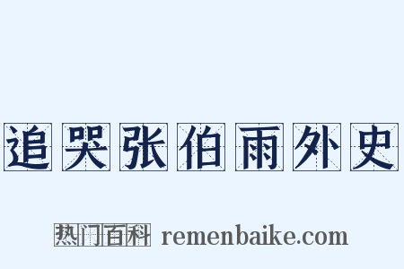追哭张伯雨外史是什么意思的图片
